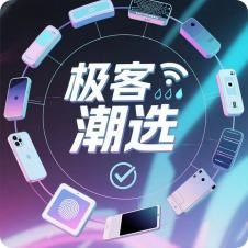 极客潮选