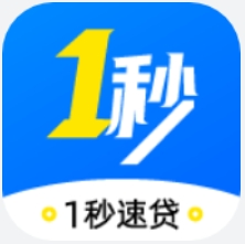 1秒速贷
