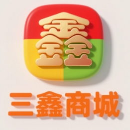 三鑫商城
