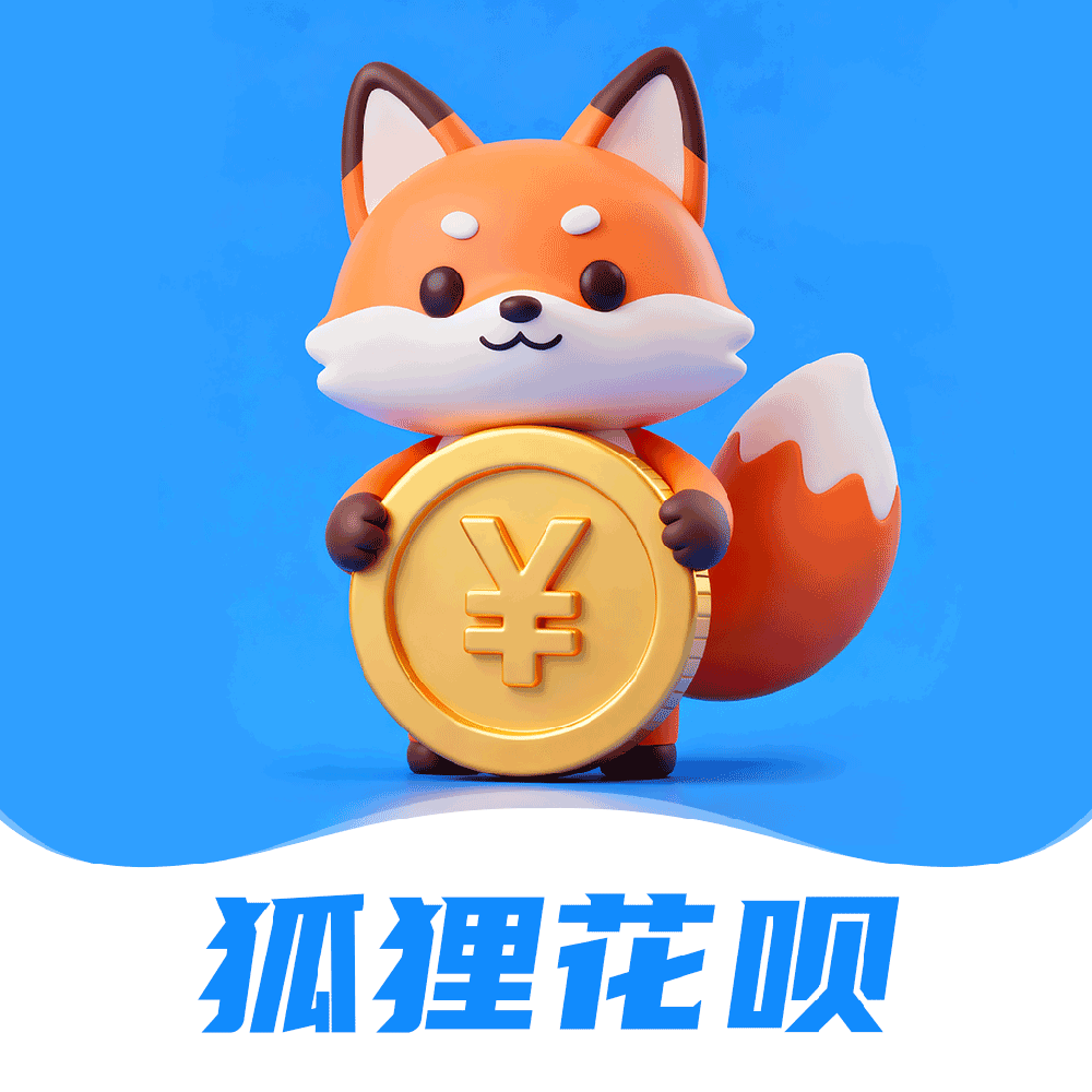 狐狸花呗