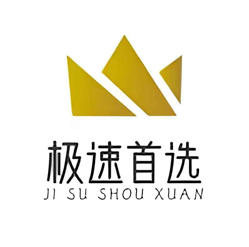 极速首选