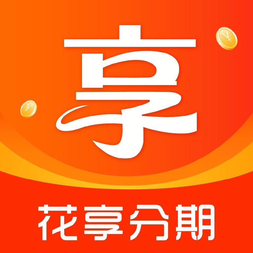 花享分期